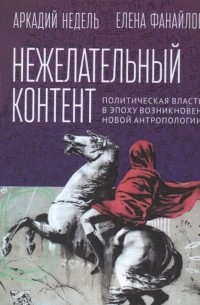 Нежелательный контент. Политическая власть в эпоху возникновения новой антропологии
