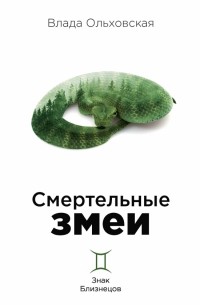 Влада Ольховская - Смертельные змеи