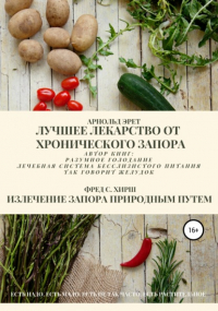  - Лучшее лекарство от хронического запора. Излечение запора природным путем