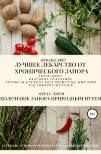 Лучшее лекарство от хронического запора. Излечение запора природным путем