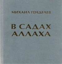 Михаил Генделев - В Садах Аллаха