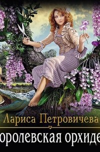 Лариса Петровичева - Королевская орхидея