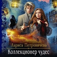 Лариса Петровичева - Коллекционер чудес