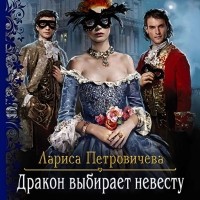 Лариса Петровичева - Дракон выбирает невесту