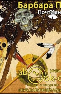 Барбара Пим - Почти ангелы