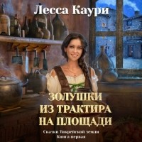 Лесса Каури - Золушки из трактира на площади