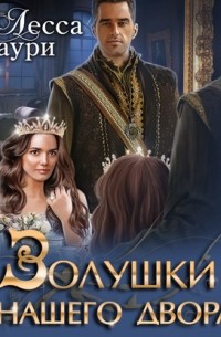 Золушки нашего Двора