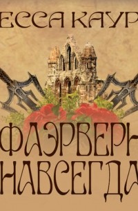 Фаэрверн навсегда