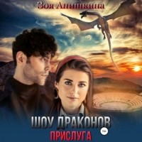 Зоя Анишкина - Шоу драконов. Прислуга