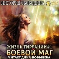 Виктория Свободина - Жизнь Тиррании. Боевой маг