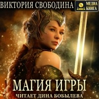 Виктория Свободина - Магия игры