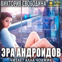 Виктория Свободина - Эра андроидов