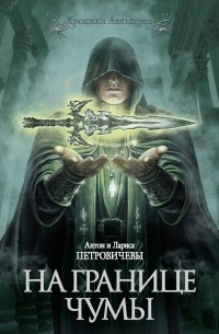 На границе чумы