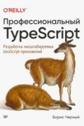 Борис Черный - Профессиональный TypeScript. Разработка масштабируемых JavaScript-приложений
