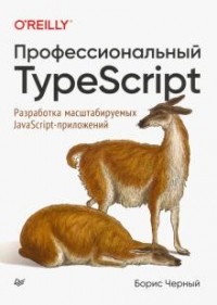 Борис Черный - Профессиональный TypeScript. Разработка масштабируемых JavaScript-приложений