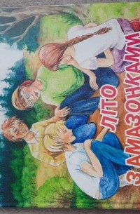 Літо з амазонками