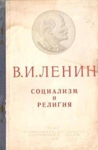 Владимир Ленин - Социализм и религия