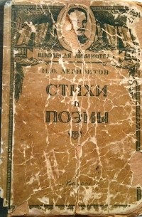 Михаил Лермонтов - Стихи и поэмы (сборник)