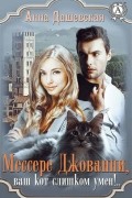 Анна Дашевская - Мессере Джованни, ваш кот слишком умён!..