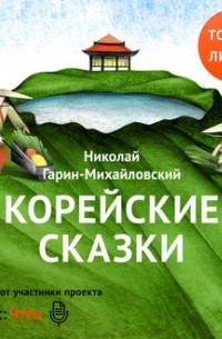 Николай Гарин-Михайловский - Корейские сказки