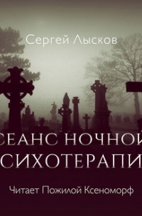Сергей Лысков - Сеанс ночной психотерапии