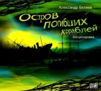 Александр Беляев - Остров погибших кораблей