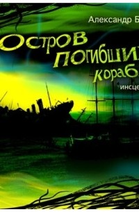 Александр Беляев - Остров погибших кораблей