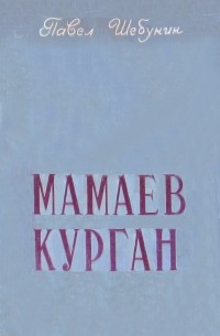 Павел Шебунин - Мамаев курган