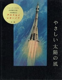 Алексей Леонов - やさしい太陽の風 / Солнечный ветер (на японском языке)