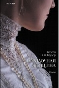 Тереза Энн Фаулер - Порядочная женщина