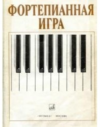  - Фортепианная игра, 1-2 КЛАССЫ ДЕТСКОЙ МУЗЫКАЛЬНОЙ ШКОЛЫ