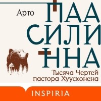 Арто Паасилинна - Тысяча Чертей пастора Хуусконена