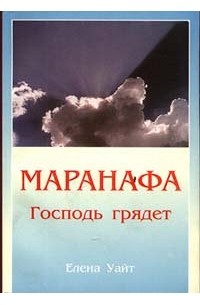 Эллен Уайт - Маранафа. Господь грядёт