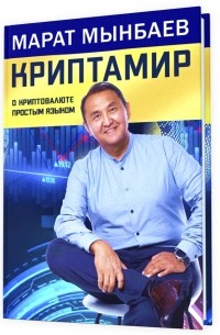 Марат Мынбаев - КриптАмир. О криптовалюте простым языком