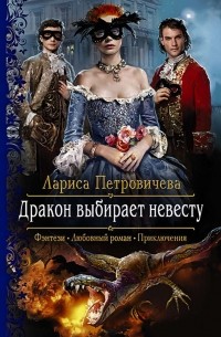 Лариса Петровичева - Дракон выбирает невесту