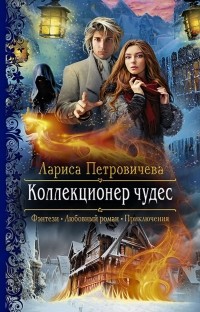 Лариса Петровичева - Коллекционер чудес