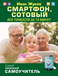 Иван Жуков - Смартфон, сотовый. Все тонкости за 15 минут