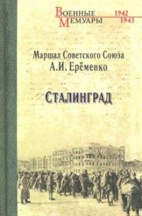 Андрей Еременко - Сталинград