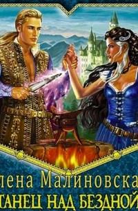 Танец над бездной