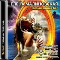 Елена Малиновская - Безымянный Бог
