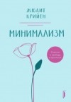 Жюдит Крийен - Минимализм. Счастье и свобода в простоте!