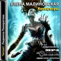 Елена Малиновская - Конец игры