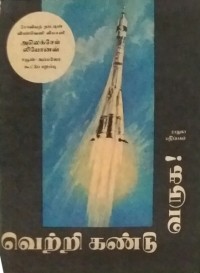 Алексей Леонов - வெற்றி கண்டு வருக! / Солнечный ветер (на тамильском языке)