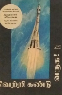 வெற்றி கண்டு வருக! / Солнечный ветер (на тамильском языке)