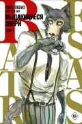 Пару Итагаки - Beastars. Выдающиеся звери. Том 1