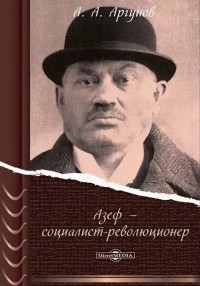 Андрей Аргунов - Азеф – социалист-революционер