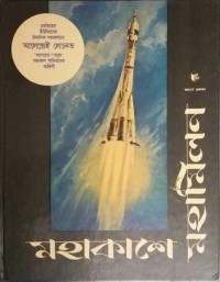 Алексей Леонов - মহাকাশে মহামিলন / Солнечный ветер (на языке бенгали)