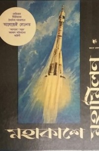 মহাকাশে মহামিলন / Солнечный ветер (на языке бенгали)