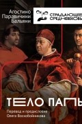 Агостино Паравичини Бальяни - Тело Папы