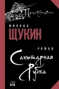 Михаил Щукин - Санитарная рубка